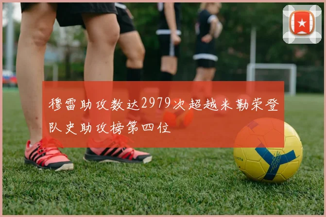 穆雷助攻数达2979次超越米勒荣登队史助攻榜第四位
