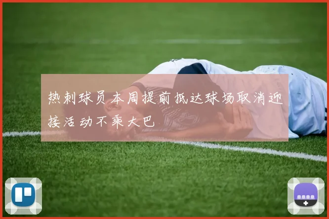 热刺球员本周提前抵达球场取消迎接活动不乘大巴