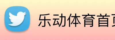 乐动体育首页 Logo